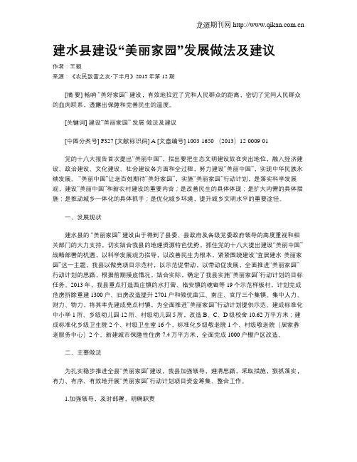 建水县建设“美丽家园”发展做法及建议