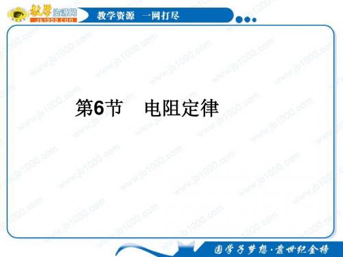 高二物理复习总结：2.6《电阻定律》课件(新人教版选修3-1)