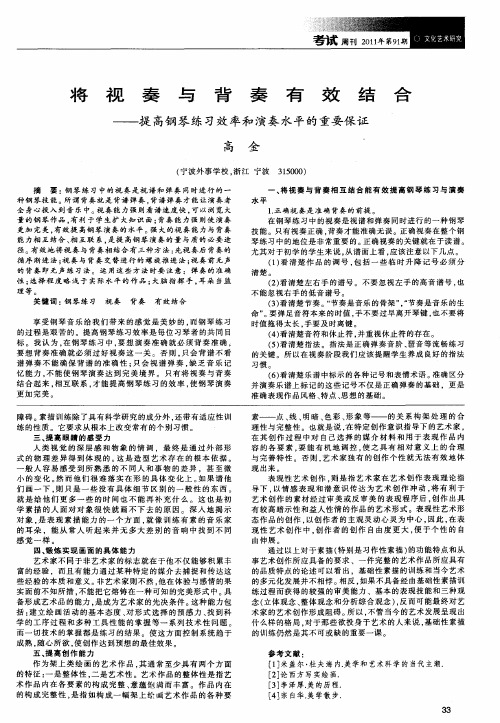 将视奏与背奏有效结合——提高钢琴练习效率和演奏水平的重要保证