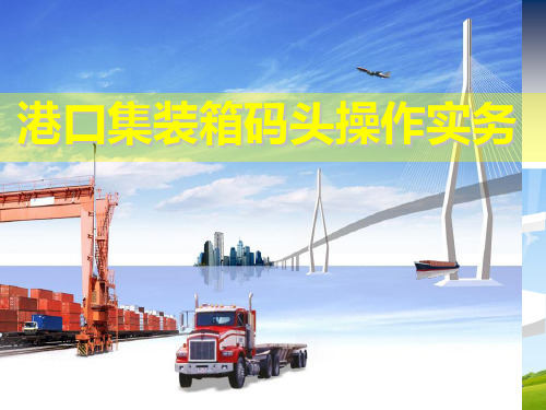 港口集装箱码头操作实务