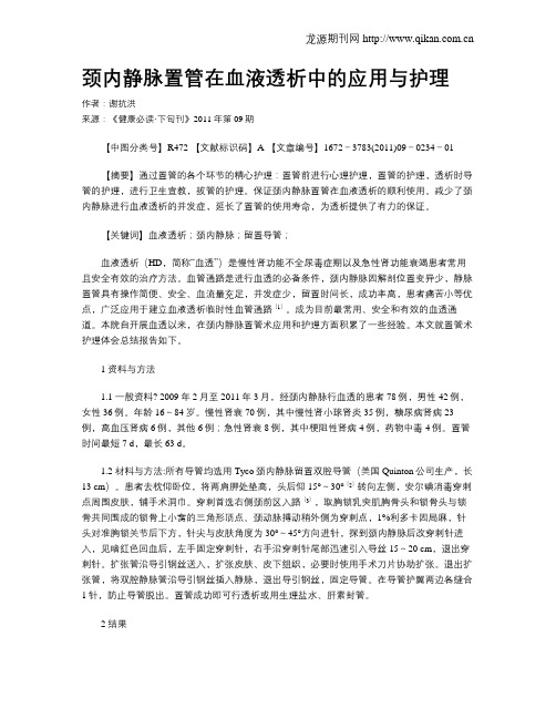 颈内静脉置管在血液透析中的应用与护理