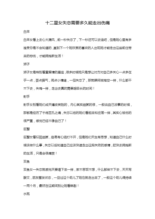 十二星女失恋需要多久能走出伤痛
