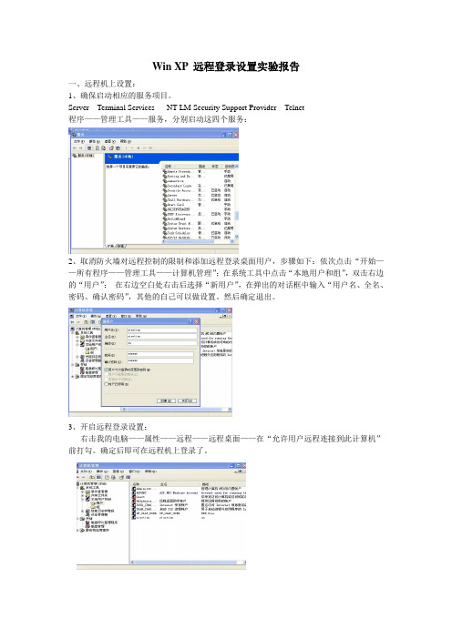 Win XP 远程登录设置实验报告