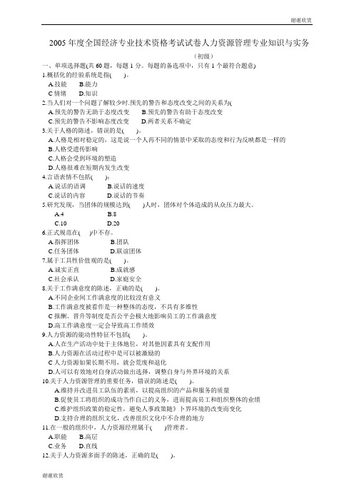 2005年度全国经济专业技术资格考试试卷人力资源管理专业知识与实务.doc
