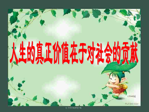 人生的真正的价值在于对社会的奉献1-旧人教版PPT课件