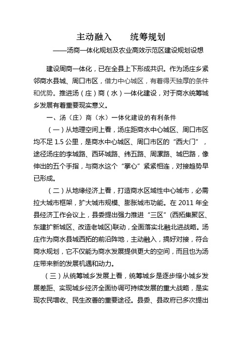 主动融入 强力推进汤商一体化建设步伐