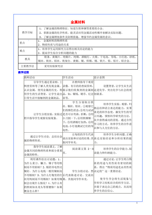 九年级化学下册 第八单元 金属和金属材料 课题1 金属