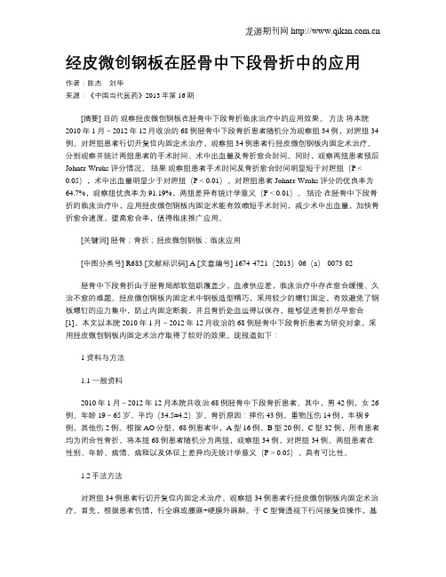 经皮微创钢板在胫骨中下段骨折中的应用