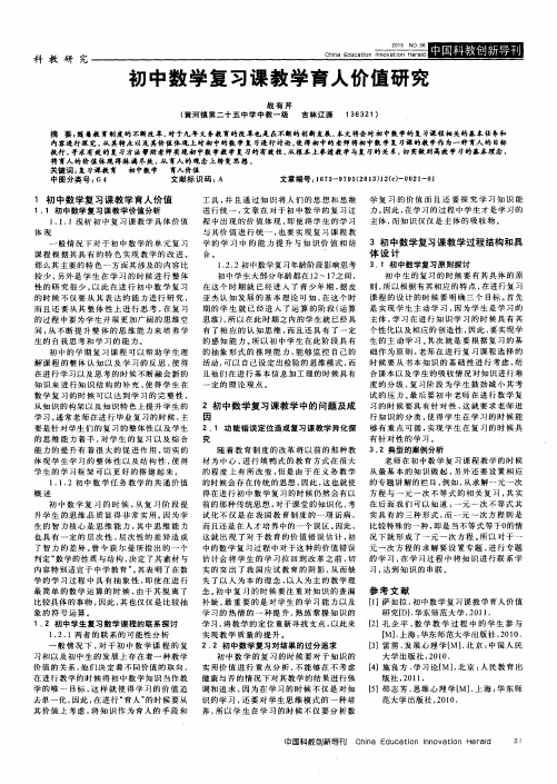 初中数学复习课教学育人价值研究