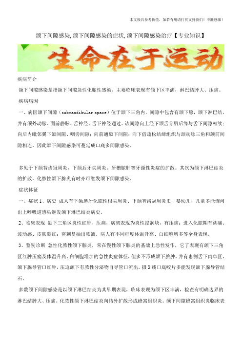 颌下间隙感染,颌下间隙感染的症状,颌下间隙感染治疗【专业知识】