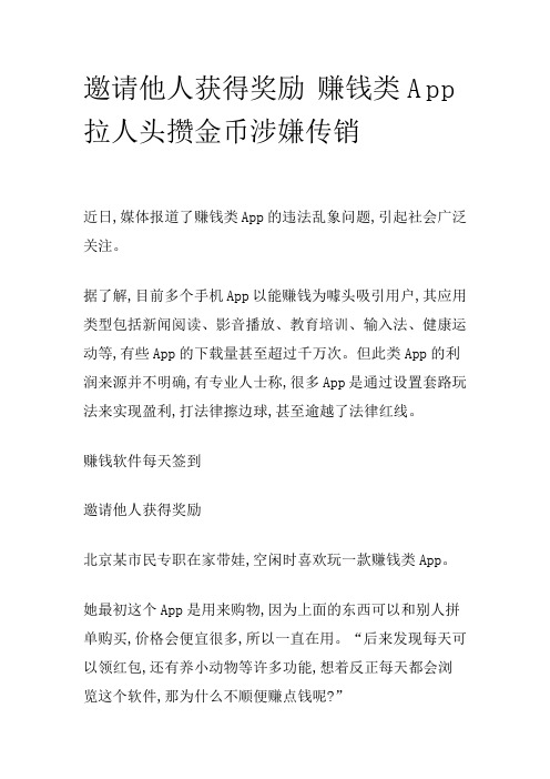 邀请他人获得奖励 赚钱类App拉人头攒金币涉嫌传销