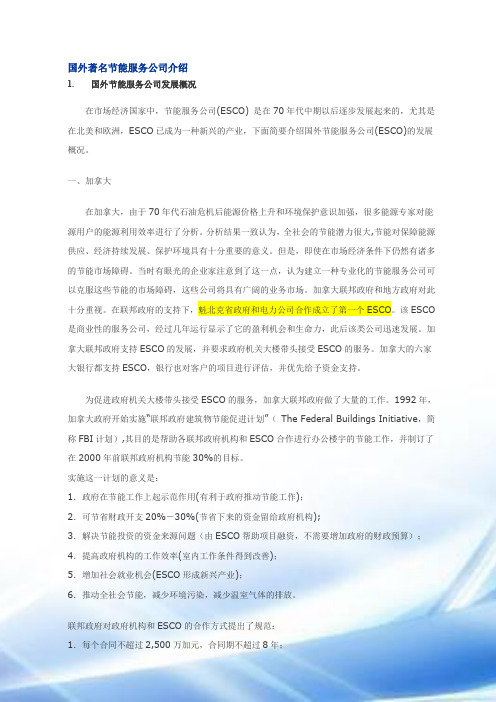 国外著名节能服务公司介绍