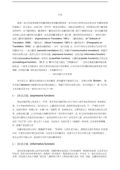 纽马克翻译理论发展