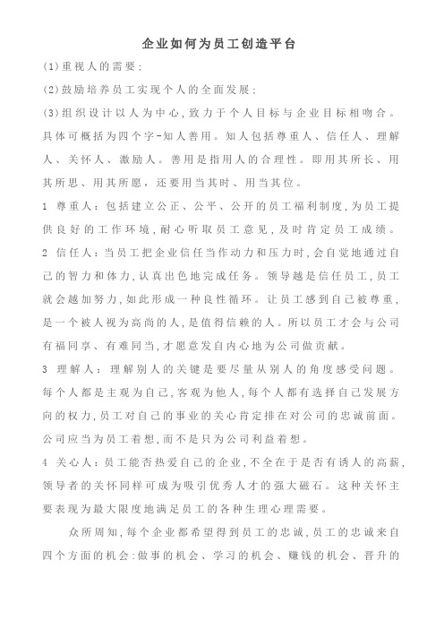 企业如何为员工创造平台