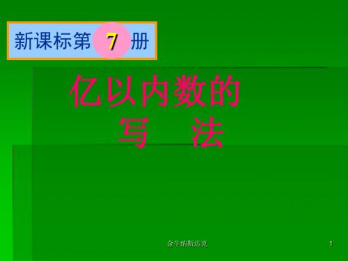 1.3亿以内数的写法
