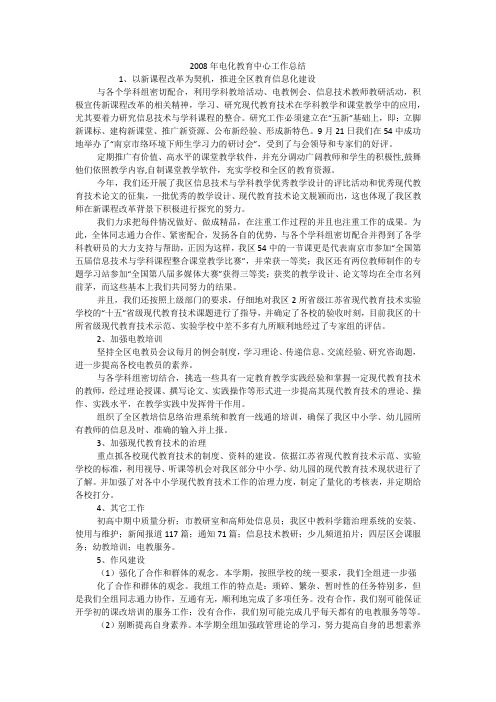 2008年电化教育中心工作总结