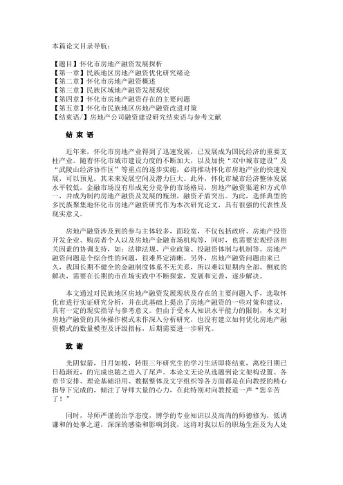 最新 房地产公司融资建设研究结束语与参考文献-精品