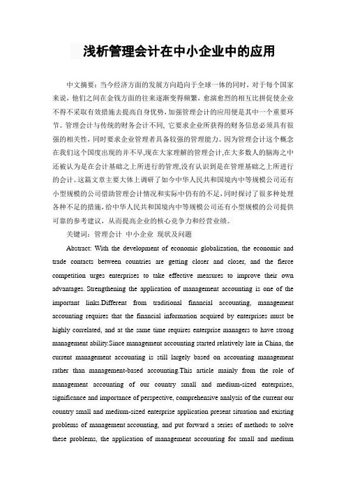 浅析管理会计在中小企业中的应用