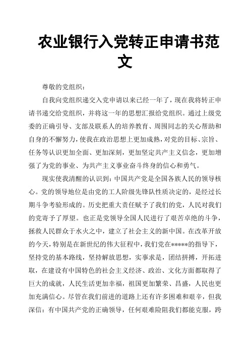 农业银行入党转正申请书范文