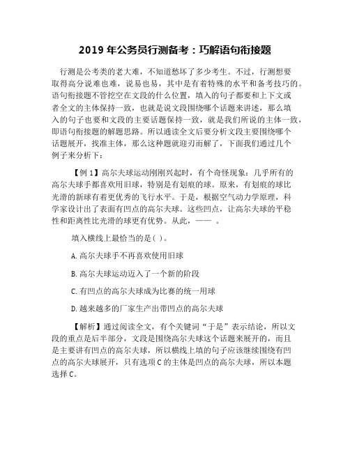 2019年公务员行测备考：巧解语句衔接题