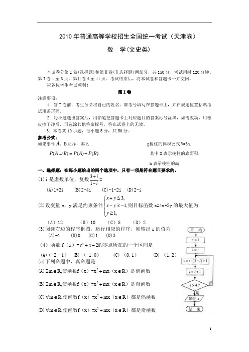 2010年高考数学(文)试题及答案(天津卷)