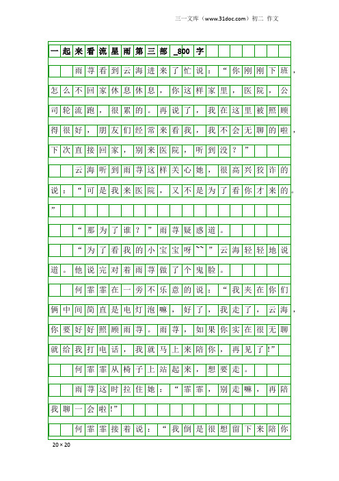 初二作文：一起来看流星雨第三部_800字
