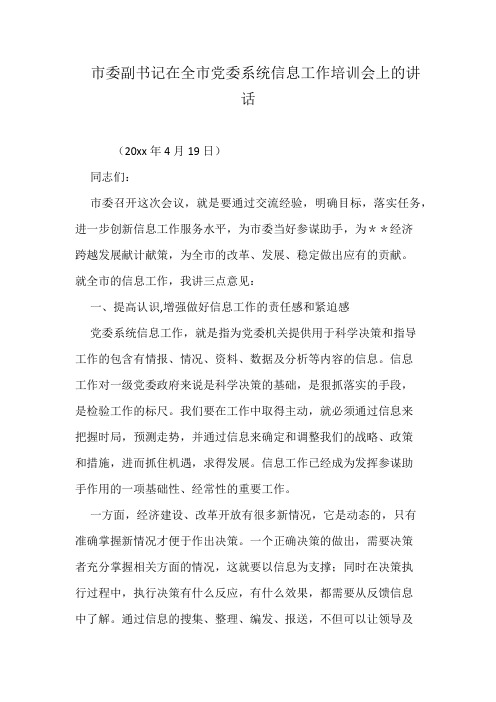 市委副书记在全市党委系统信息工作培训会上的讲话