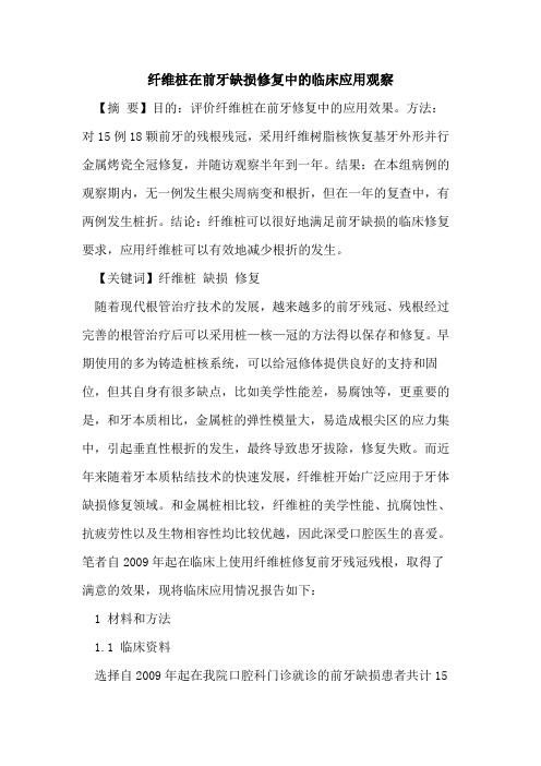 纤维桩在前牙缺损修复中临床应用观察