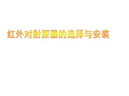 2-1红外对射探测原理
