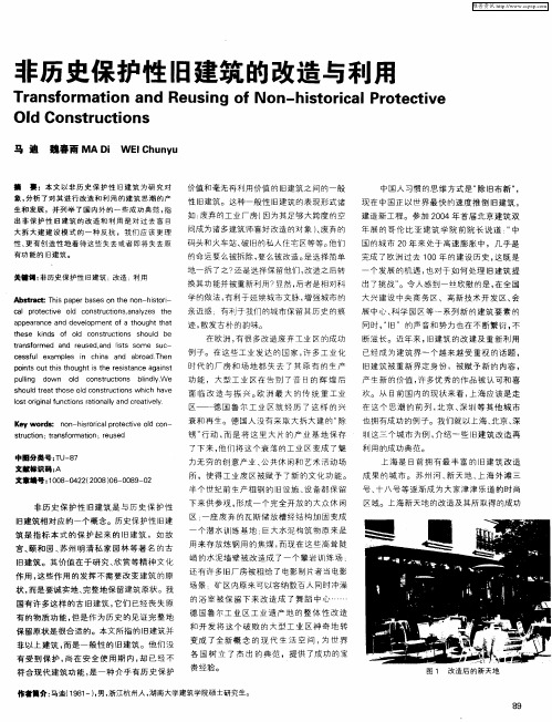 非历史保护性旧建筑的改造与利用