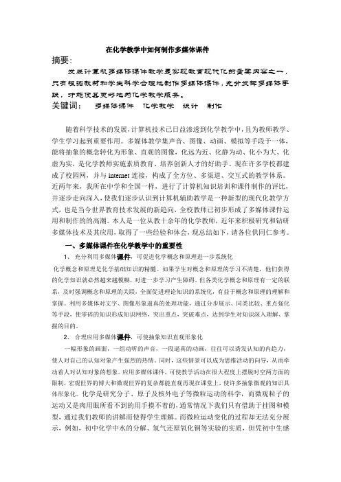 论化学多媒体课件的应用和制作wfh