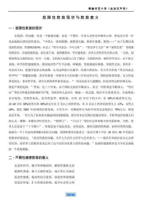 走进性科学02-01-01 我国性教育现状与教育意义_1