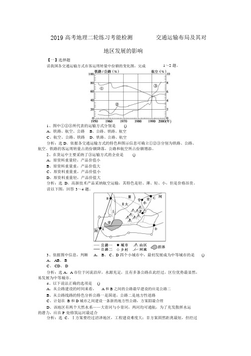 2019高考地理二轮练习考能检测7.4交通运输布局及其对区域发展的影响