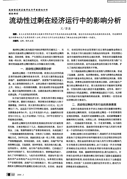 流动性过剩在经济运行中的影响分析