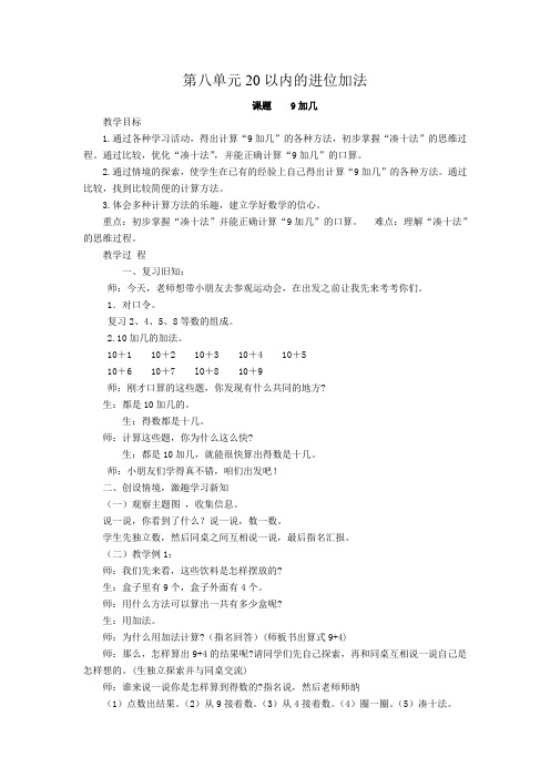 第八单元20以内的进位加法全章教案