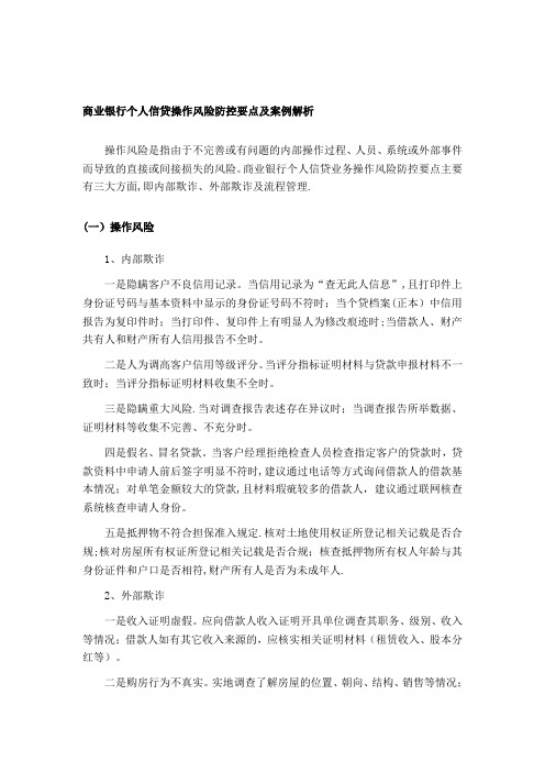 商业银行个人信贷操作风险防控要点及案例解析