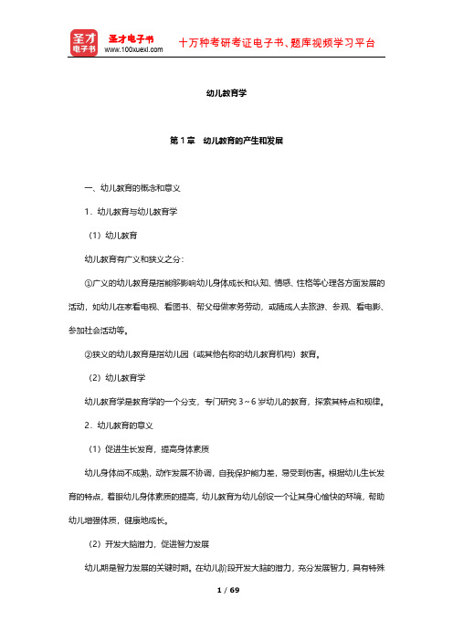 河北省教师招聘考试《幼儿园教育综合知识》核心讲义(幼儿教育学)【圣才出品】