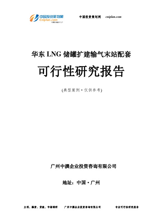 华东LNG储罐扩建输气末站配套可行性研究报告-广州中撰咨询