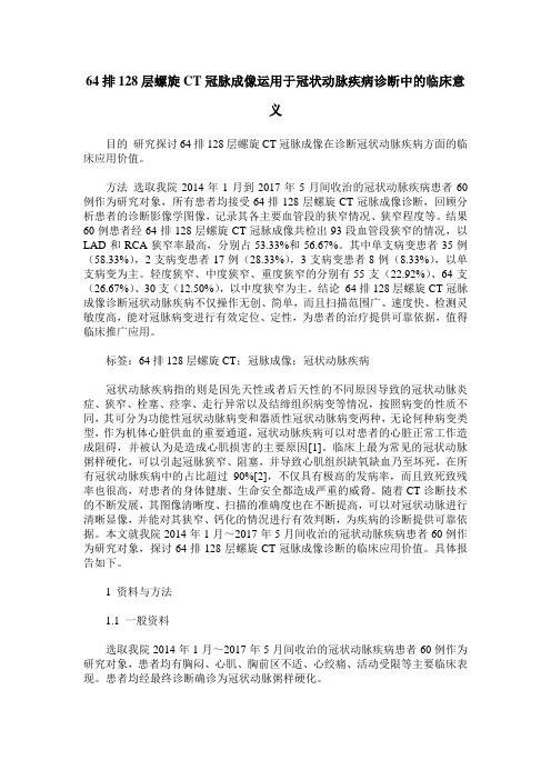 64排128层螺旋CT冠脉成像运用于冠状动脉疾病诊断中的临床意义