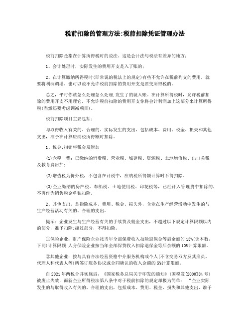 税前扣除的管理方法税前扣除凭证管理办法