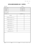 JJ0816沥青运动黏度试验检测记录表(毛细管法)_