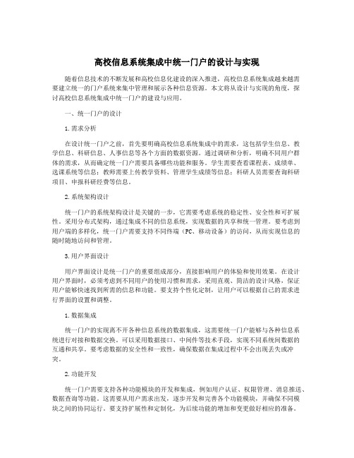 高校信息系统集成中统一门户的设计与实现