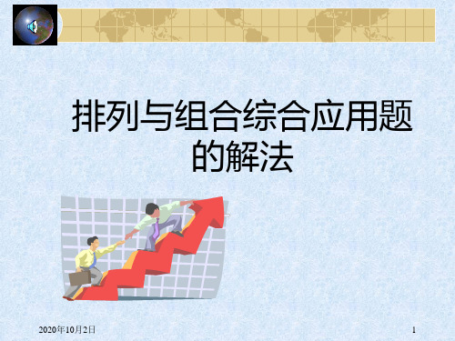 高中数学第二册(下)第十章第二节排列与组合精品PPT教学课件