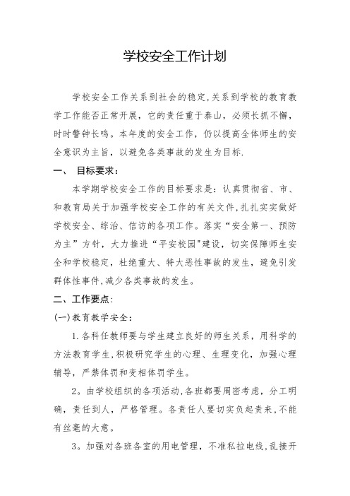 2013安全工作计划 -
