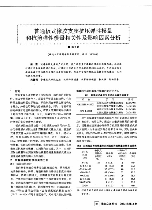普通板式橡胶支座抗压弹性模量和抗剪弹性模量相关性及影响因素分析