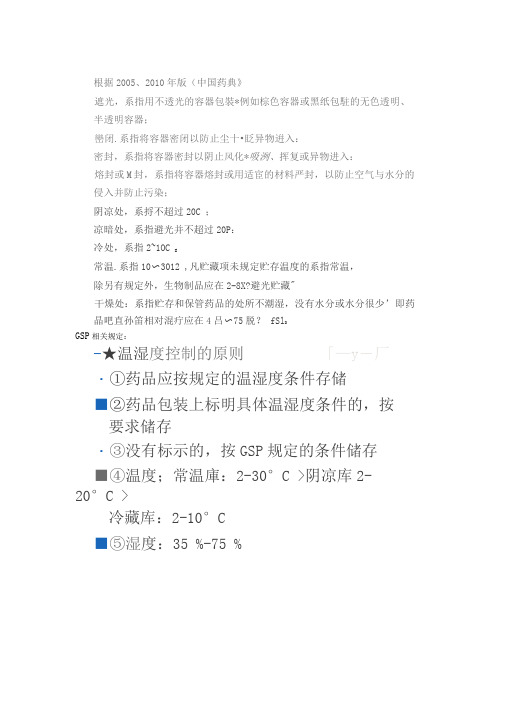中国药典,GSP,及各国对药品储藏温湿度要求
