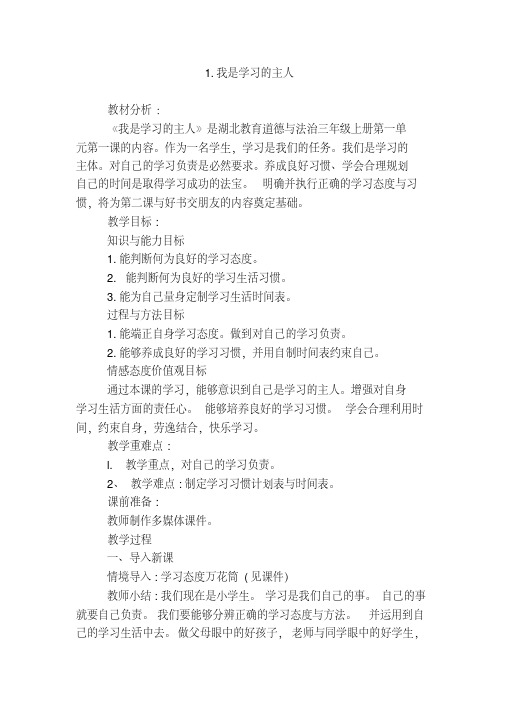 湖北教育出版社(鄂教版)小学三年级上册(三上)道德与法制全册教案(教学设计)