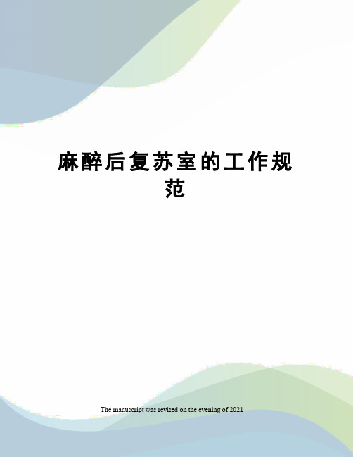 麻醉后复苏室的工作规范