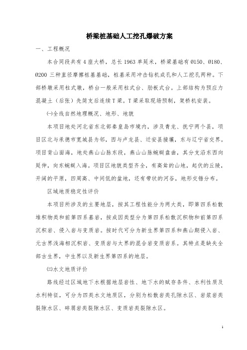 人工挖孔桩爆破方案
