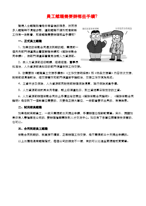员工离职需要办哪些手续？